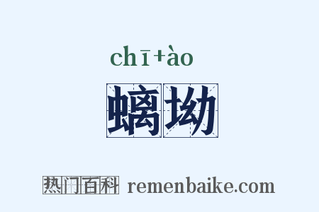 螭坳是什么意思的图片